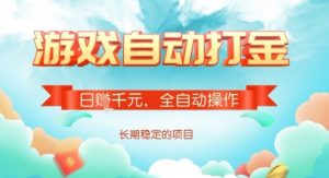 全自动打金搬砖网游，日入多张，长期稳定收益的副业项目【揭秘】-男爵娱创[知识付费]