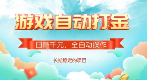 全自动打金搬砖网游，日入多张，长期稳定收益的副业项目【揭秘】-男爵娱创[知识付费]