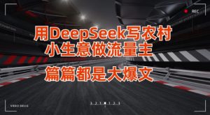 用DeepSeek写小生意做流量主，篇篇都是大爆文-男爵娱创[知识付费]