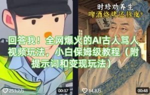 回答我！全网爆火的AI古人骂人视频玩法，小白保姆级教程(附提示词和变现玩法)-男爵娱创[知识付费]