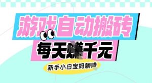 老款游戏自动搬砖，每日收益多张，新手小白宝妈也可以操作【揭秘】-男爵娱创[知识付费]