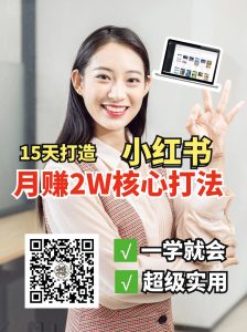 小红书月赚2W个核心打法，15天打造出快速赚钱的小红书账号-男爵娱创[知识付费]