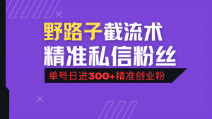 抖音评论区野路子引流术，精准私信粉丝，单号日引流300+精准创业粉-男爵娱创[知识付费]