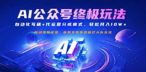 公众号流量主终极玩法：自动化写稿+代运营分成模式，轻松月入10W+-男爵娱创[知识付费]