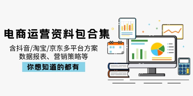 电商运营资料包合集，含抖音/淘宝/京东多平台方案，数据报表、营销策略等-男爵娱创[知识付费]