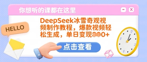 DeepSeek冰雪奇观视频制作教程，爆款视频轻松生成，单日变现多张-男爵娱创[知识付费]