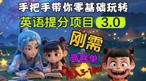英语提分项目3.0，私域高客单价，刚需，月入3-10个-男爵娱创[知识付费]