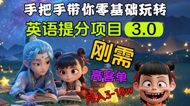 英语提分项目3.0，私域高客单价，刚需，月入3-10个-男爵娱创[知识付费]