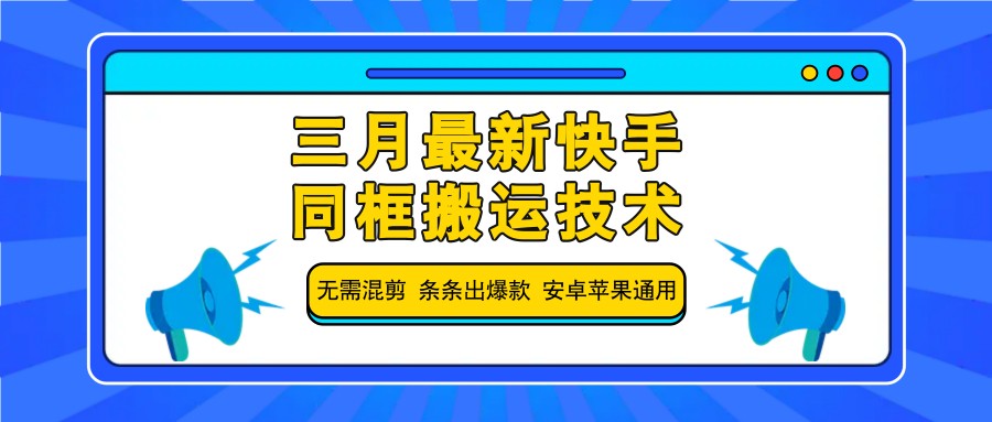 三月最新快手同框搬运技术，无需混剪 条条出爆款 安卓苹果通用-男爵娱创[知识付费]