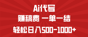 AI代写赚稿费，一单一结，小白宝妈也能轻松日入500-1000+-男爵娱创[知识付费]