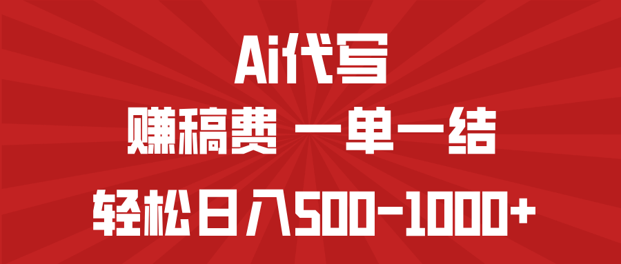 AI代写赚稿费，一单一结，小白宝妈也能轻松日入500-1000+-男爵娱创[知识付费]