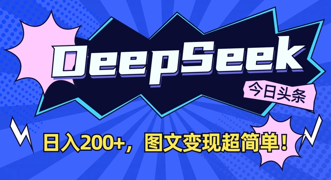 DeepSeek做今日头条图文，每天收益2张，图文变现超简单-男爵娱创[知识付费]
