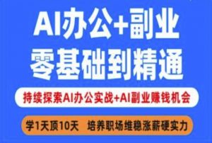 AI办公+副业，零基础到精通，持续探索AI办公实战+AI副业挣钱机会-男爵娱创[知识付费]