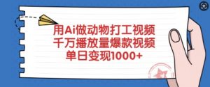 用Ai做动物打工视频，千万播放量爆款视频，单日变现多张-男爵娱创[知识付费]