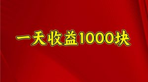 一天收益1000+ 稳定项目，可以做视频号，也可以做快手抖音-男爵娱创[知识付费]