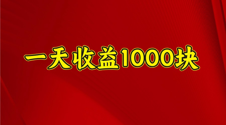 一天收益1000+ 稳定项目，可以做视频号，也可以做快手抖音-男爵娱创[知识付费]