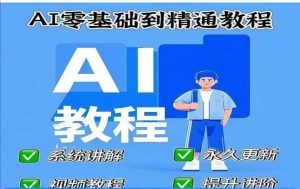AI人工智能课程，AI零基础到精通-男爵娱创[知识付费]