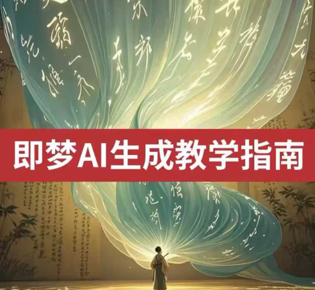 2025即梦ai生成视频教程，一学就会国内免费文字生成视频图片生成视频-男爵娱创[知识付费]