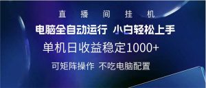 2025直播间最新玩法单机日入1000+ 全自动运行 可矩阵操作-男爵娱创[知识付费]