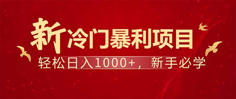 项目名称：每天一小时，轻松到手1000，冷门赚钱项目！-男爵娱创[知识付费]