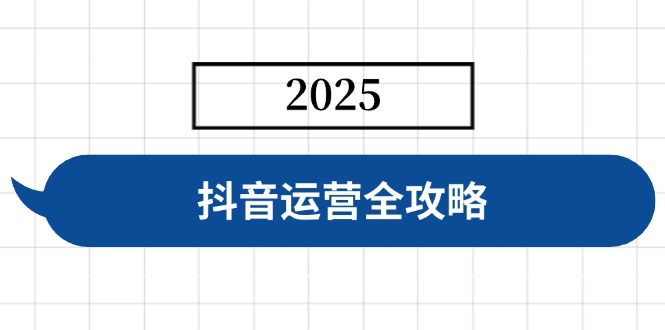 抖音运营全攻略，涵盖账号搭建、人设塑造、投流等，快速起号，实现变现-男爵娱创[知识付费]