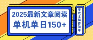 文章阅读2025最新玩法 聚合十个平台单机单日收益150+，可矩阵批量复制-男爵娱创[知识付费]