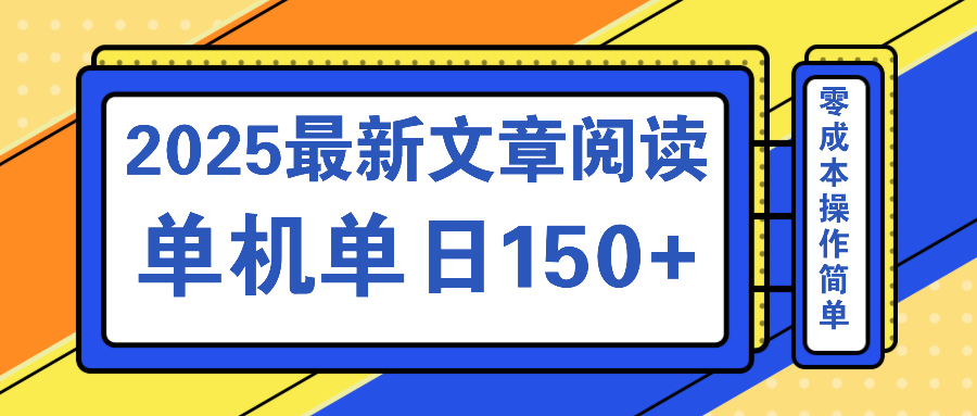 文章阅读2025最新玩法 聚合十个平台单机单日收益150+，可矩阵批量复制-男爵娱创[知识付费]