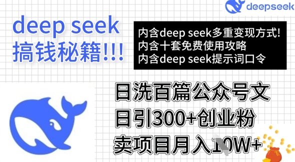 用DeepSeek日洗百篇公众号文章，轻松日引300+创业粉，卖项目月入1w+-男爵娱创[知识付费]