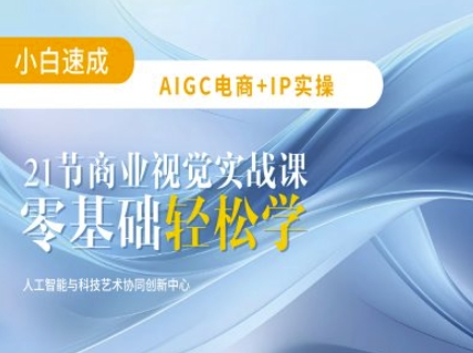 AIGC电商必备实操：21节平面设计实战课，教你玩转AI-男爵娱创[知识付费]