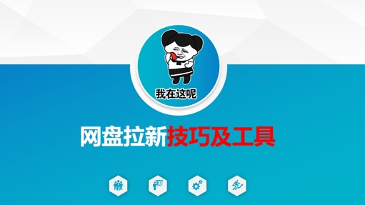 做网盘拉新技巧及工具，做网盘拉新真正的核心-男爵娱创[知识付费]