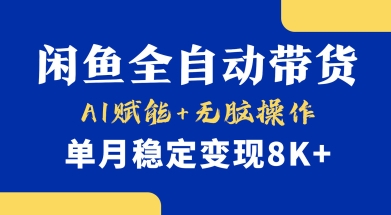 首发【小黄鱼全自动带货】，Ai赋能，无脑操作，单月稳定变现8k+【揭秘】-男爵娱创[知识付费]