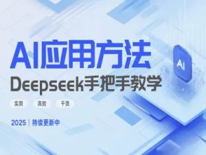 Deepseek实际应用技巧—手把手教学版，实用高效干货-男爵娱创[知识付费]