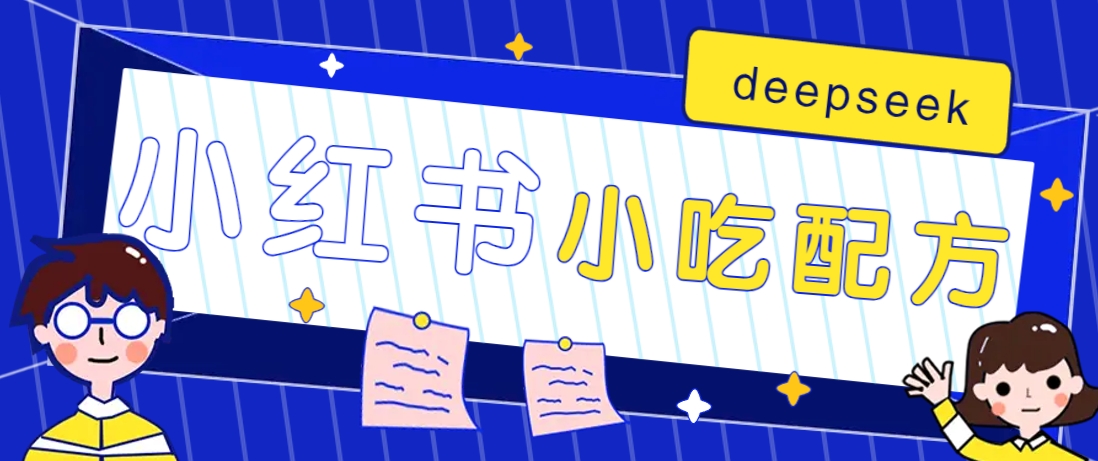 小红书出售小吃配方赚钱项目，借助deepseek轻松制作爆款，月收入2W+【附600G配方】-男爵娱创[知识付费]