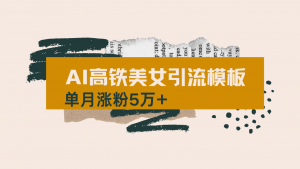 用AI制作短视频高铁美女热门玩法，单月涨粉5万+，拆解全套操作流程，新...-男爵娱创[知识付费]