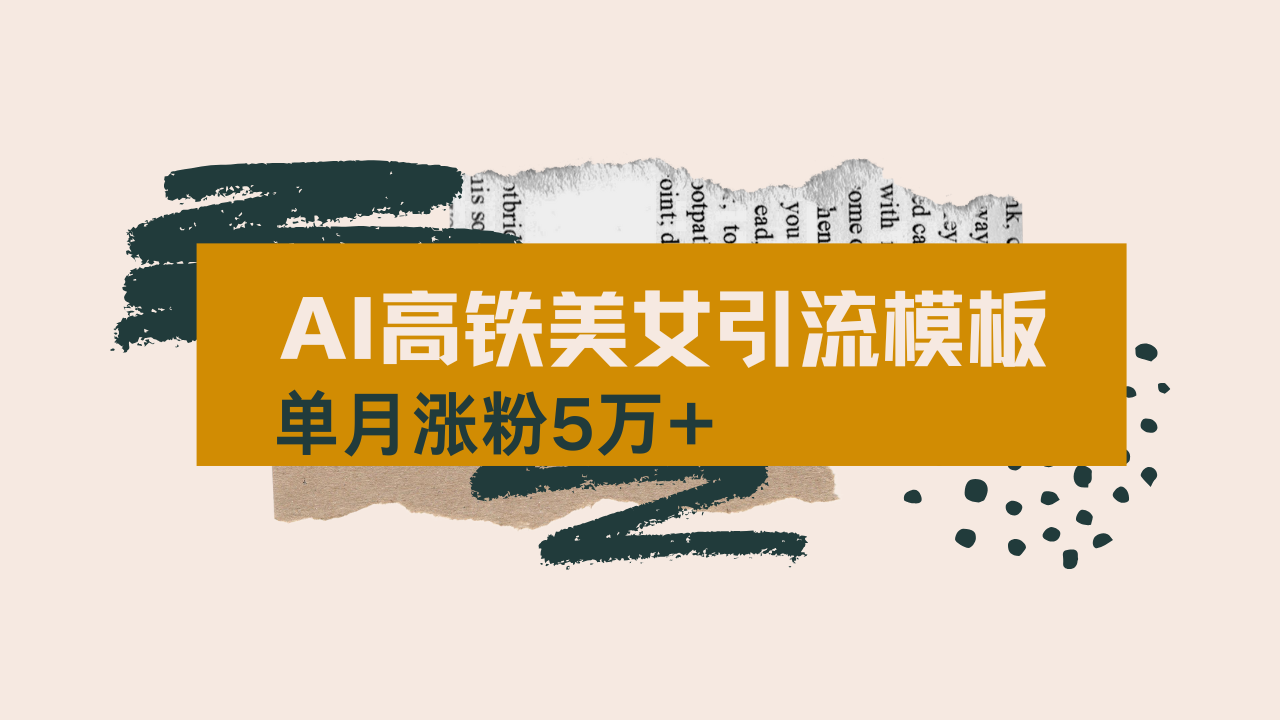 用AI制作短视频高铁美女热门玩法，单月涨粉5万+，拆解全套操作流程，新…-男爵娱创[知识付费]