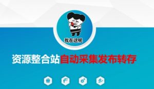 资源整合站自动采集发布转存，解放双手-男爵娱创[知识付费]