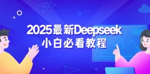 2025最新Deepseek小白必看教程：从注册登录到深度思考，一站式学习体验-男爵娱创[知识付费]