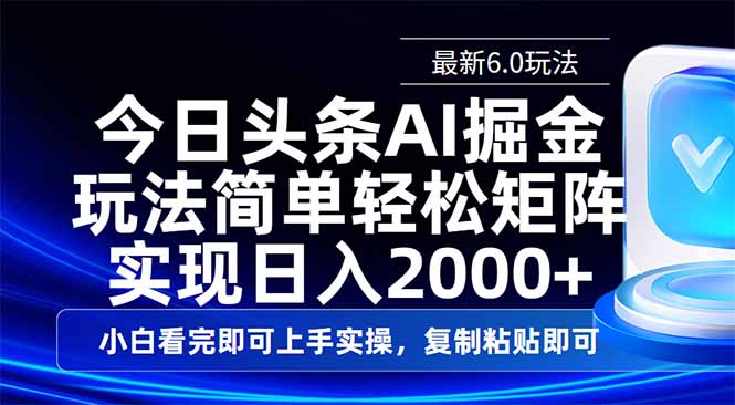 今日头条最新6.0玩法，思路简单，复制粘贴，轻松实现矩阵日入2000+-男爵娱创[知识付费]