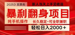 全网独家高额信息差项目，日入2000＋新人当天见收益，最佳入手时期-男爵娱创[知识付费]