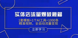 实体店流量爆破秘籍：1套模板+1个AI工具=1000条精准视频，全自动流量变现-男爵娱创[知识付费]