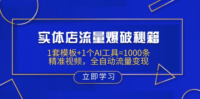 实体店流量爆破秘籍：1套模板+1个AI工具=1000条精准视频，全自动流量变现-男爵娱创[知识付费]