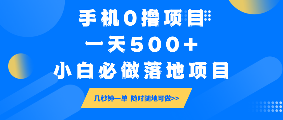 手机0撸项目，一天500+，小白必做落地项目 几秒钟一单，随时随地可做-男爵娱创[知识付费]