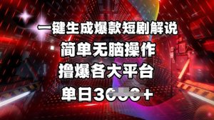 全网首发!一键生成爆款短剧解说，操作简单，撸爆各大平台，单日多张-男爵娱创[知识付费]