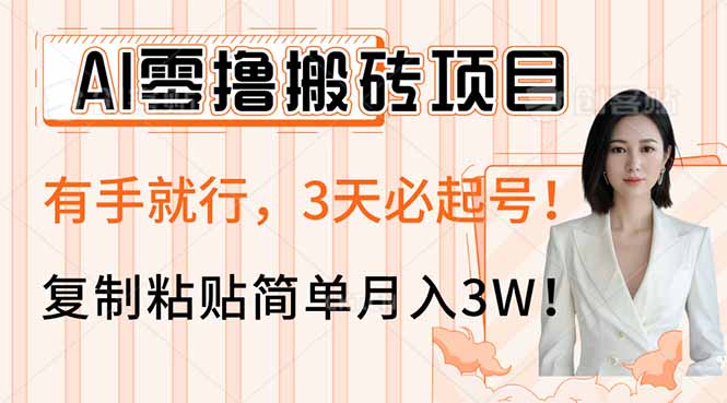 AI零撸搬砖项目玩法，有手就行，3天必起号，复制粘贴简单月入3W！-男爵娱创[知识付费]