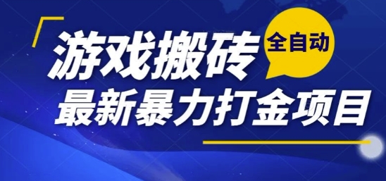 热门副业，全自动游戏打金搬砖，单账号一天收益1-2张，可多开矩阵操作日入1k【揭秘】-男爵娱创[知识付费]