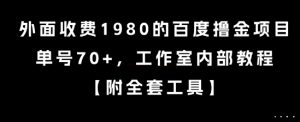 外面收费1980的百度撸金项目，单号70+，工作室内部教程【揭秘】-男爵娱创[知识付费]