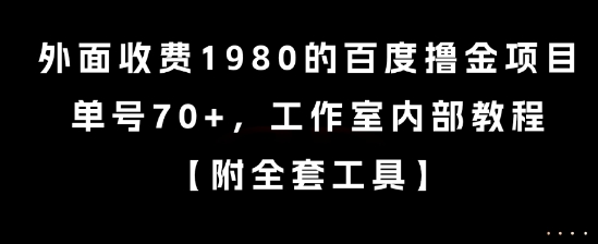 外面收费1980的百度撸金项目，单号70+，工作室内部教程【揭秘】-男爵娱创[知识付费]