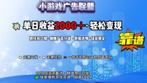 抖音小游戏，日收益2000+暴利逆袭-男爵娱创[知识付费]