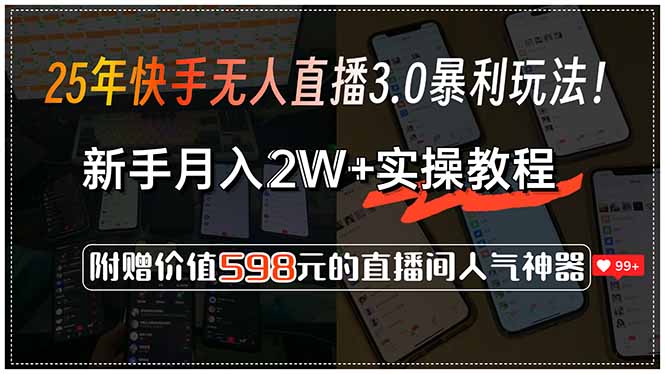 25年快手无人直播3.0暴利玩法！，新手月入2W+实操教程，附赠价值598元…-男爵娱创[知识付费]