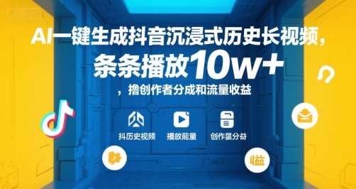 AI一键生成抖音沉浸式历史长视频，条条播放10w+，撸创作者分成和流量收益【揭秘】-男爵娱创[知识付费]